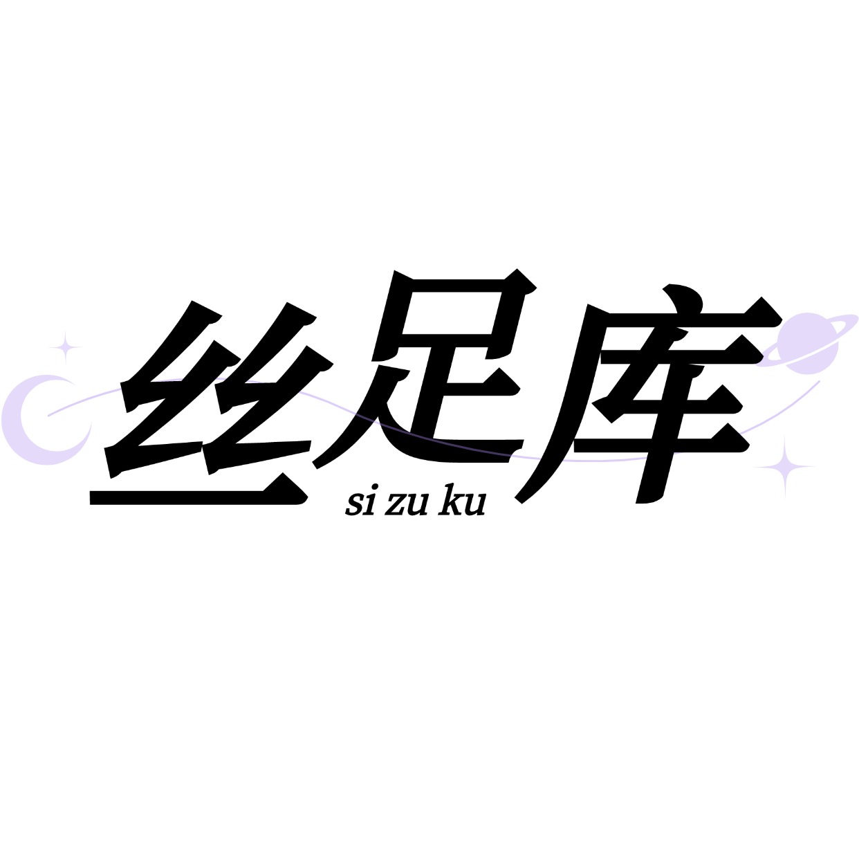 丝足库